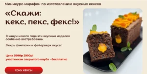 Постер товара: Миникурс-марафон по изготовлению вкусных кексов