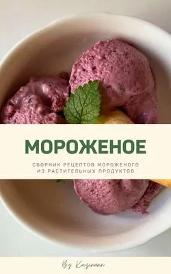 Постер товара: Мороженое. Сборник рецептов (kuzinavegan)