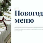 Новогоднее меню 2025 (ЗОЖ рецепты)