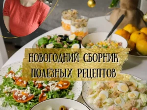 Постер товара: Новогодний сборник полезных рецептов