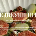 Предвкушение. Сборник праздничных рецептов