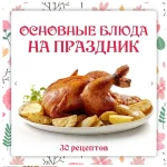 Сборник Основные блюда на праздник