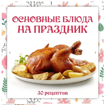 Изображение товара: Сборник Основные блюда на праздник