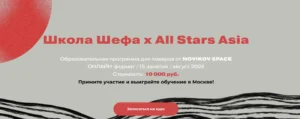Постер товара: Школа Шефа х All Stars Asia