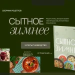 Сытное зимнее