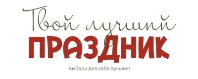 Изображение товара: Твой лучший праздник: Соблазн императрицы + Праздники-проказники