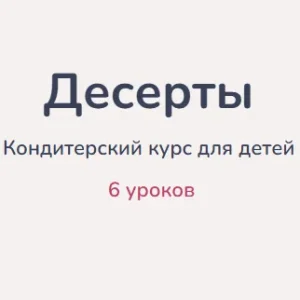 Постер товара: Десерты. Кондитерский курс для детей