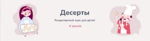 Постер товара: Десерты. Кондитерский курс для детей
