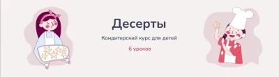 Изображение товара: Десерты. Кондитерский курс для детей