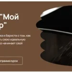 Курс по кофе Мой кофейный мир