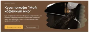 Постер товара: Курс по кофе Мой кофейный мир