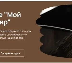 Постер товара: Курс по кофе Мой кофейный мир