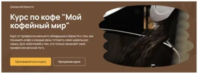 Изображение товара: Курс по кофе Мой кофейный мир