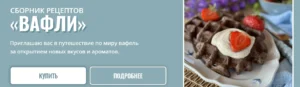 Постер товара: Сборник рецептов «Вафли»