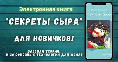 Изображение товара: Секреты сыра для новичков