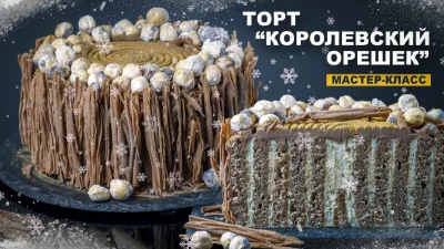 Изображение товара: Торт Королевский орешек