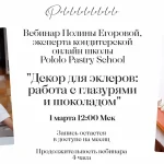 Декор для эклеров: работа с глазурями и шоколадом