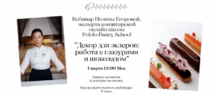 Постер товара: Декор для эклеров: работа с глазурями и шоколадом