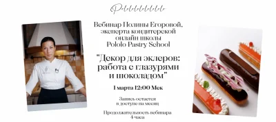 Изображение товара: Декор для эклеров: работа с глазурями и шоколадом