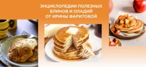 Постер товара: Энциклопедия полезных блинов и оладий
