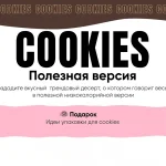 Кукисы. Полезная версия