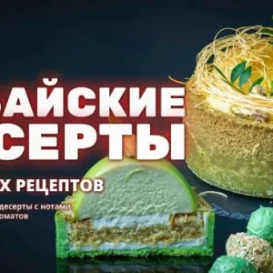 Постер товара: Курс Дубайские десерты