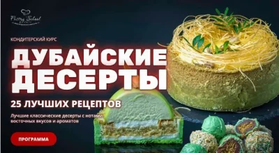 Изображение товара: Курс Дубайские десерты