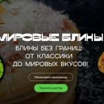 Мировые блины. Блины без границ: от классики до мировых вкусов
