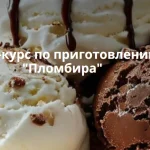 Пломбиры