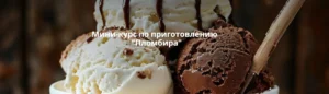 Постер товара: Пломбиры