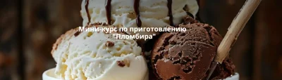 Изображение товара: Пломбиры