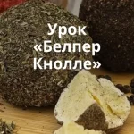Сыр Белпер Кнолле