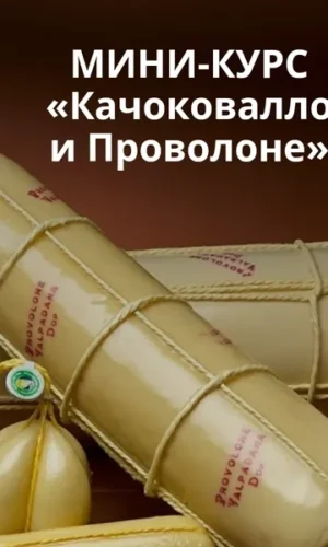 Постер товара: Сыр Качоковалло и Проволоне