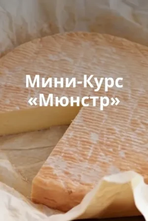 Постер товара: Сыр Мюнстр