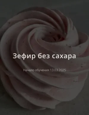 Постер товара: Зефир без сахара