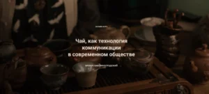Постер товара: Чай, как технология коммуникации в современном обществе