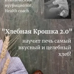 Постер товара: Хлебная крошка 2.0