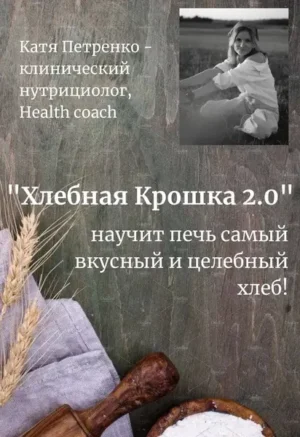 Постер товара: Хлебная крошка 2.0