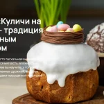 Интенсив Куличи на закваске