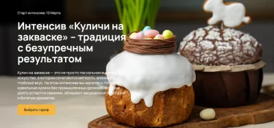 Изображение товара: Интенсив Куличи на закваске