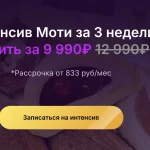 Интенсив Моти за 3 недели