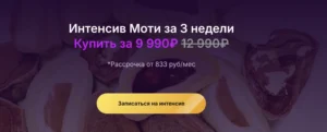 Постер товара: Интенсив Моти за 3 недели