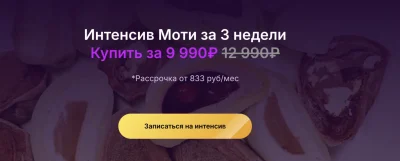 Изображение товара: Интенсив Моти за 3 недели