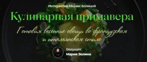 Постер товара: Кулинарная примавера