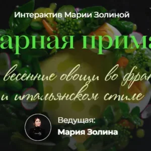 Постер товара: Кулинарная примавера