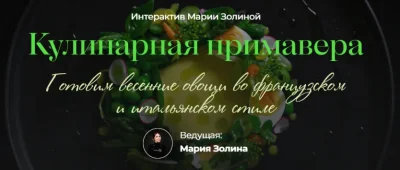 Изображение товара: Кулинарная примавера