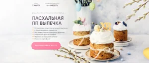 Постер товара: Пасхальная ПП выпечка