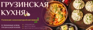 Постер товара: Грузинская кухня. Полезная низкокалорийная версия