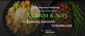 Постер товара: Худеем к лету с французскими техниками