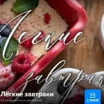 Легкие завтраки